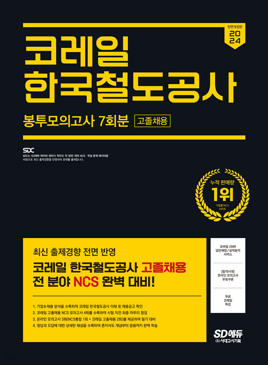 2024 SD에듀 AII-New 코레일 한국철도공사 고졸채용 NCS 봉투모의고사 7회분