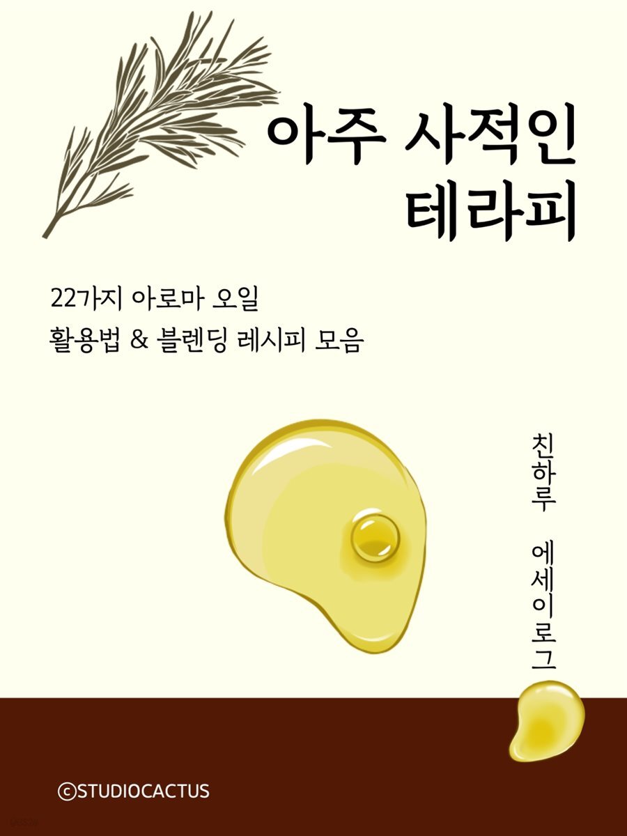 아주 사적인 테라피