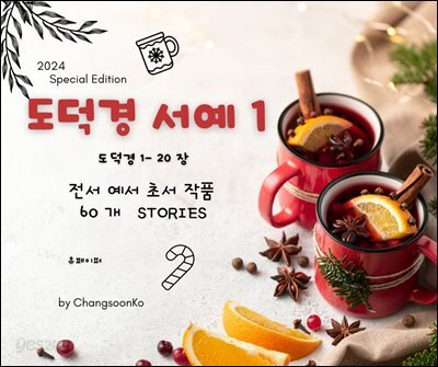 도덕경서예   1부