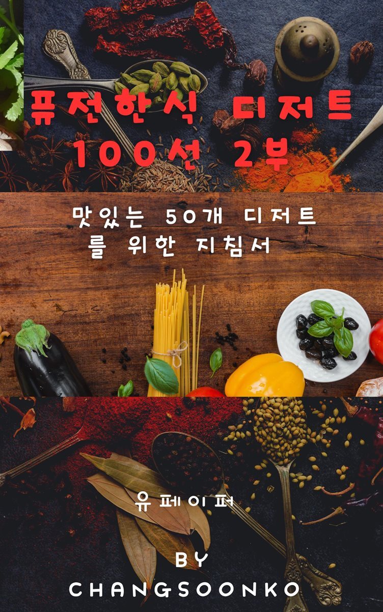 퓨전 한식 디저트 100선 2부