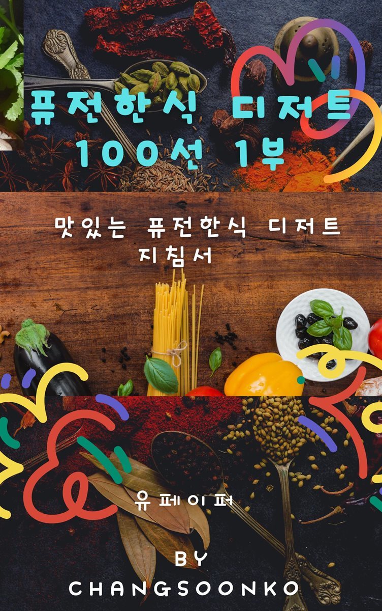 퓨전 한식	디저트 100선 1부