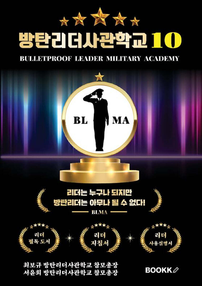 방탄리더사관학교 10