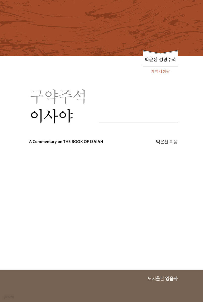 구약주석 - 이사야