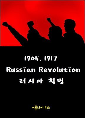 1905, 1917 Russian Revolution