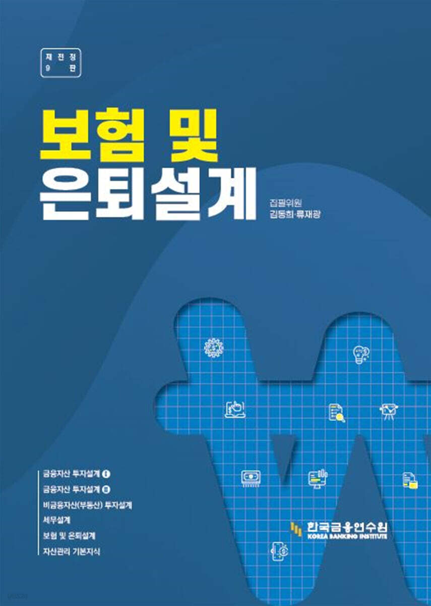 보험 및 은퇴설계