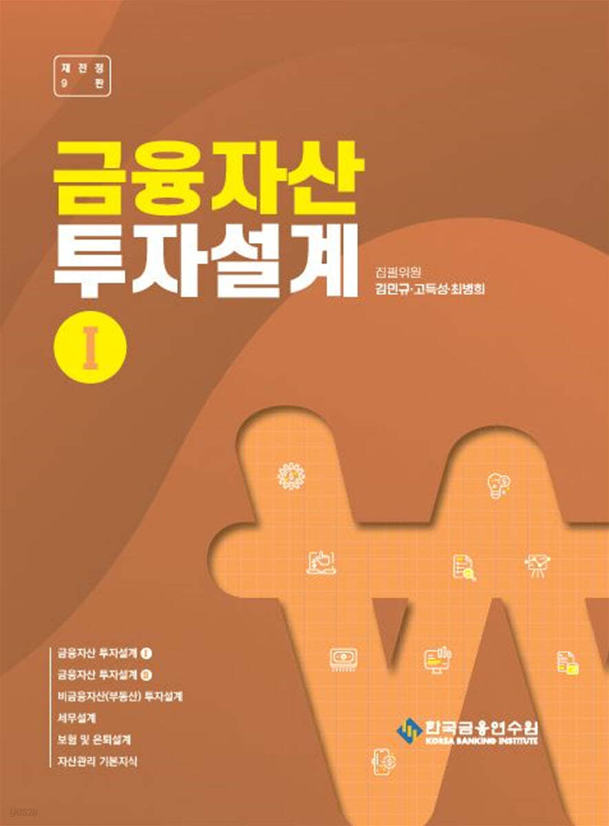 금융자산 투자설계 1