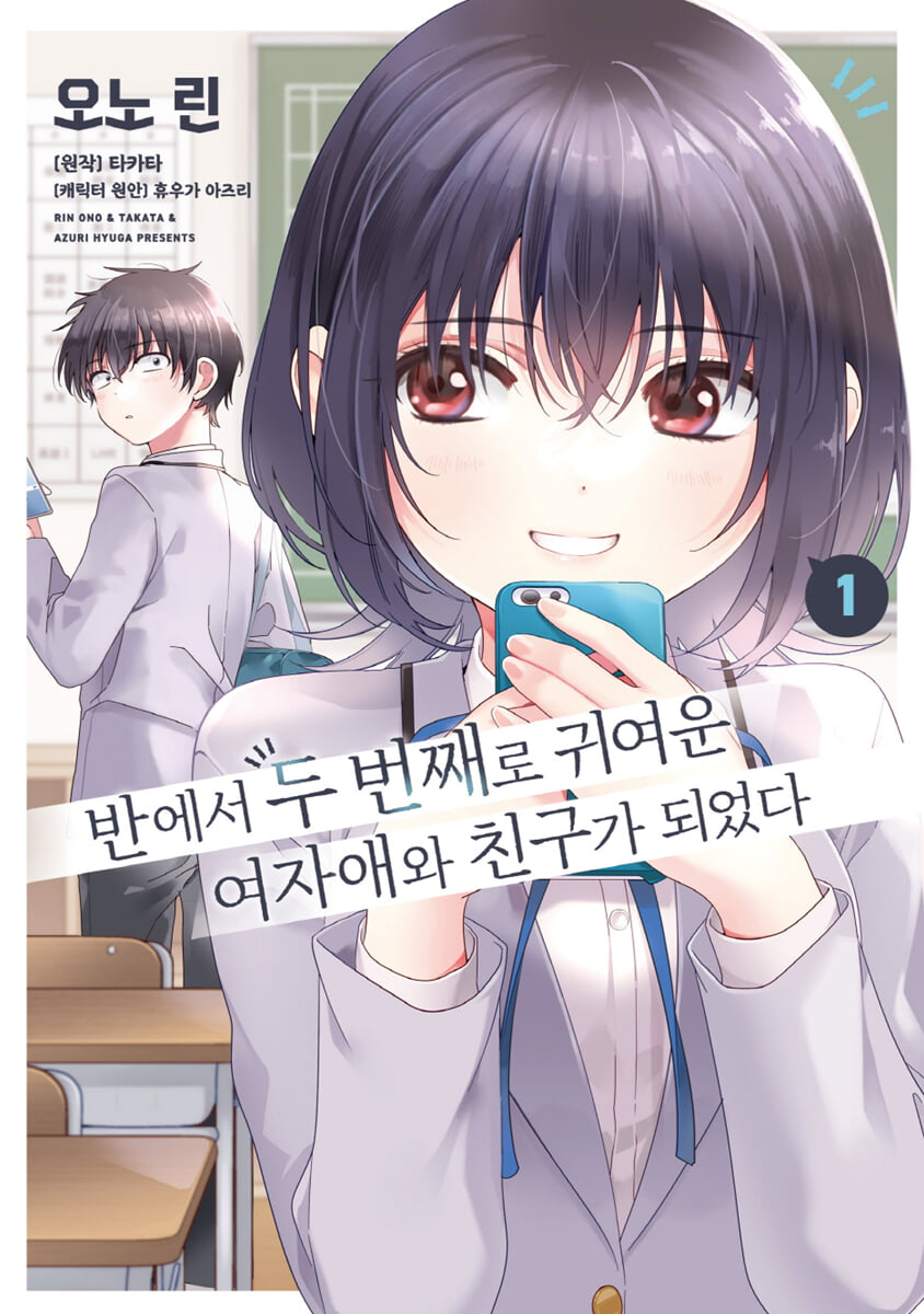 코믹 반에서 두 번째로 귀여운 여자애와 친구가 되었다 1