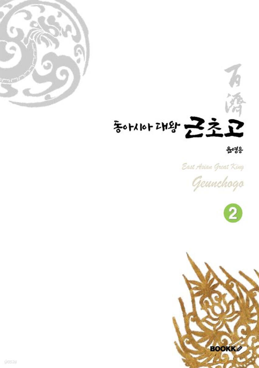 동아시아대왕 근초고 2