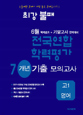 최강불패 6월 학력평가+기말고사대비 7개년 모의고사 고1 영어 (2024년)