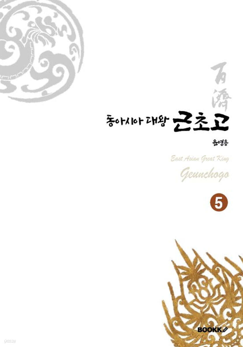 동아시아대왕 근초고 5
