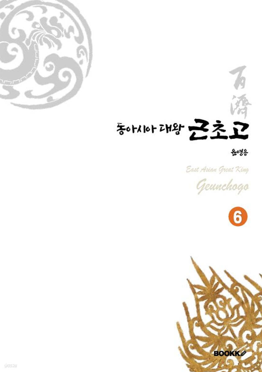 동아시아대왕 근초고 6