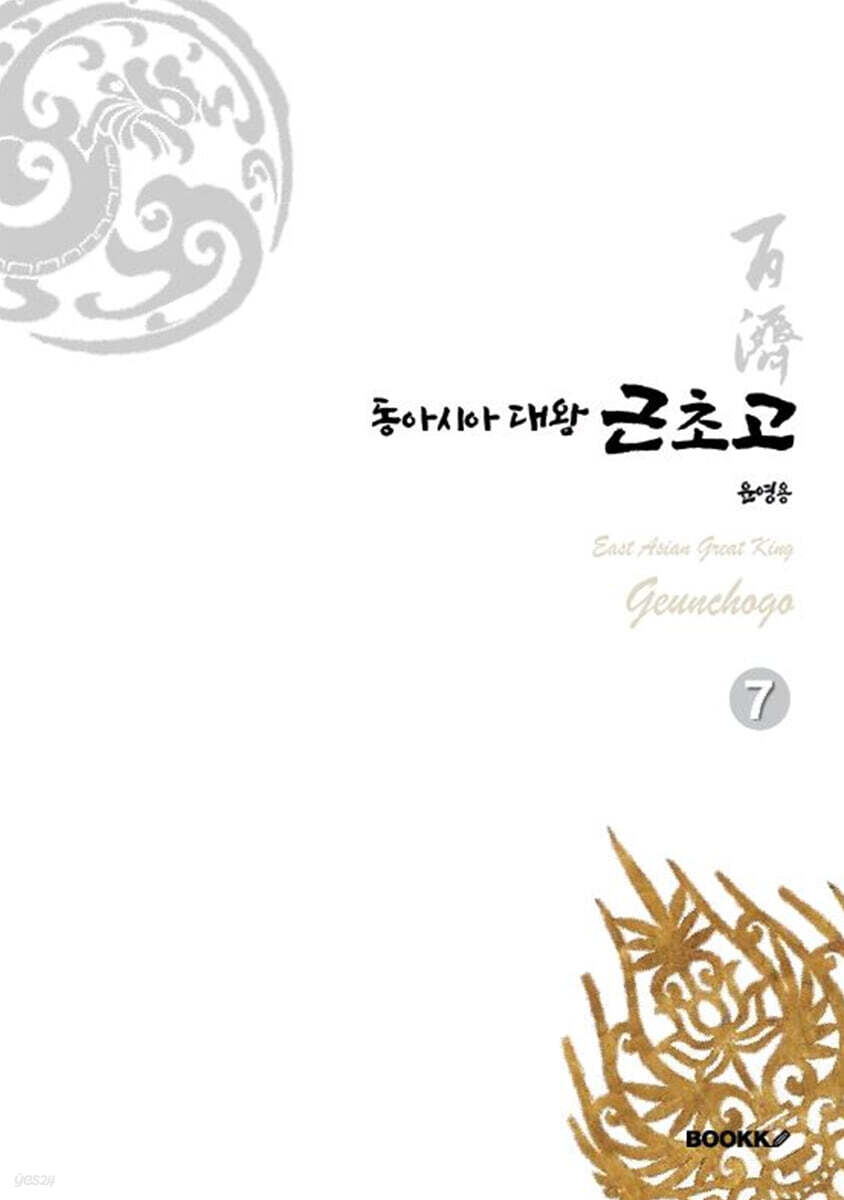 동아시아대왕 근초고 7