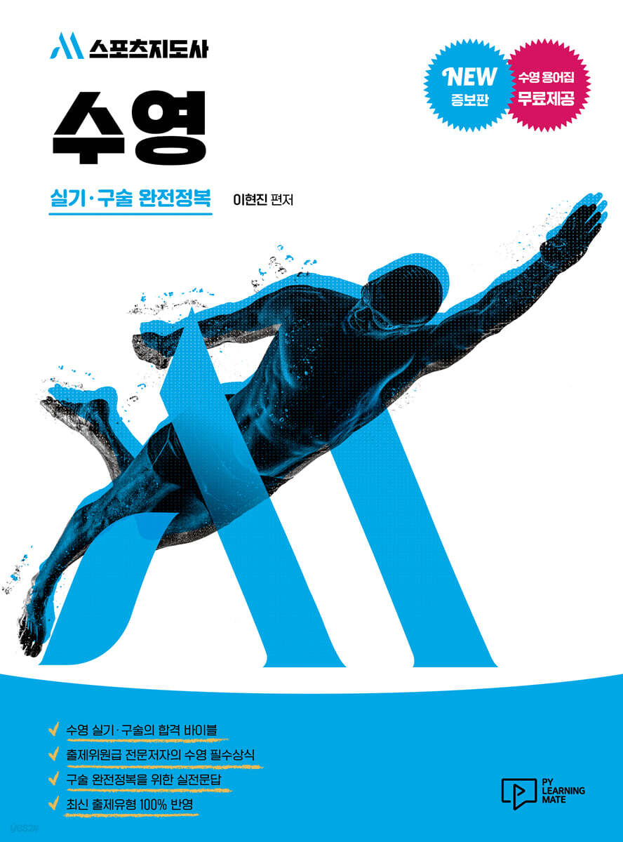M스포츠지도사 수영 실기·구술 완전정복