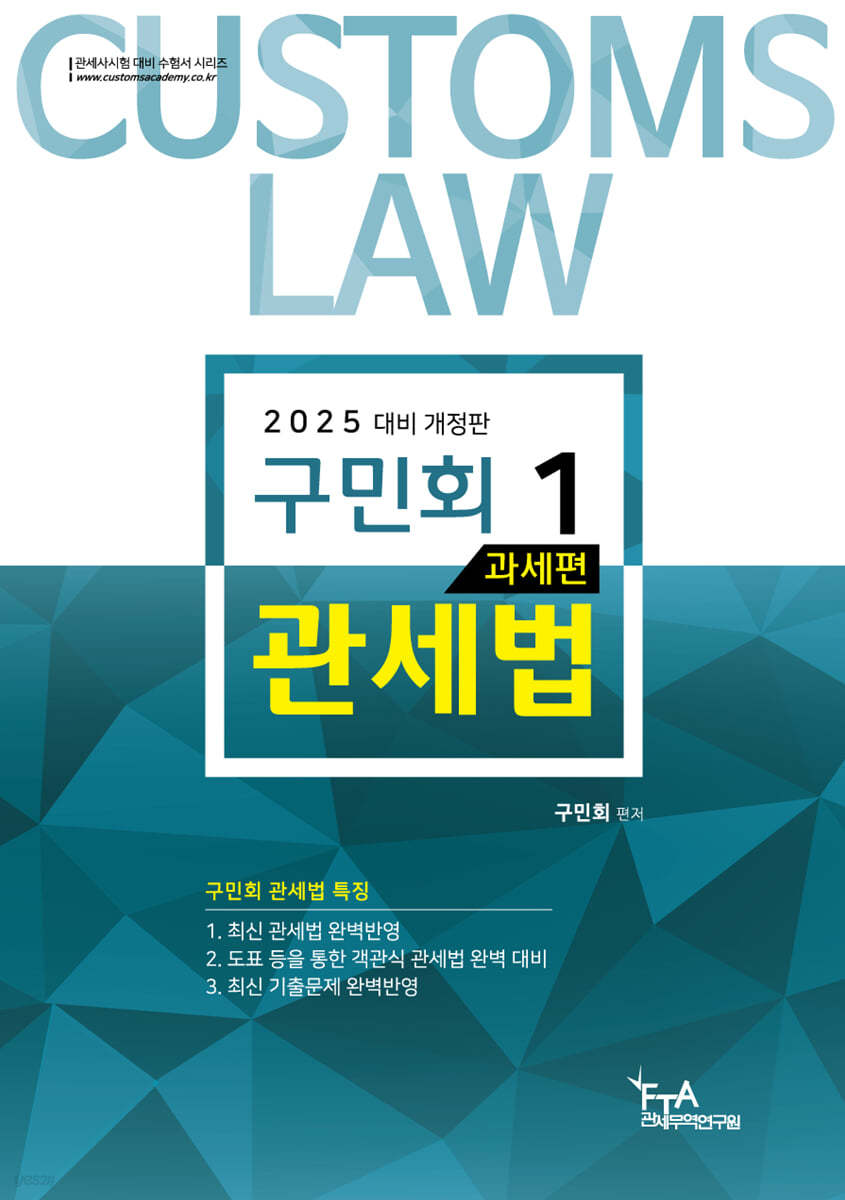 2025 구민회 관세법 1
