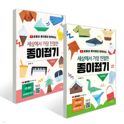 세상에서 가장 친절한 종이접기 : 기본편 + 실력편 세트