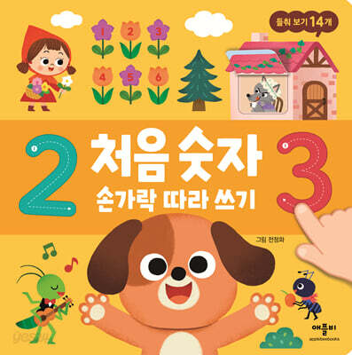 처음 숫자 손가락 따라 쓰기 (보드북)