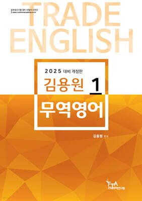 2025 김용원 무역영어 1