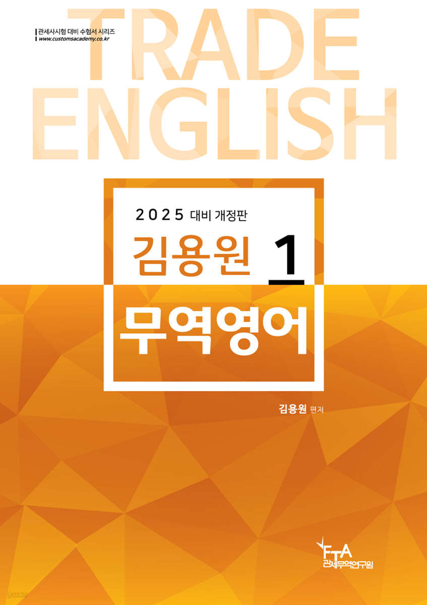 2025 김용원 무역영어 1