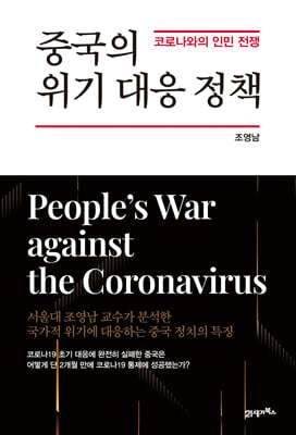 중국의 위기 대응 정책 : 코로나와의 인민 전쟁 (양장)