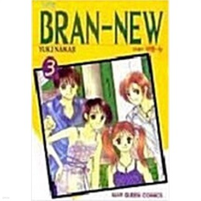 브랜 뉴 BRAN-NEW 1-3/완결