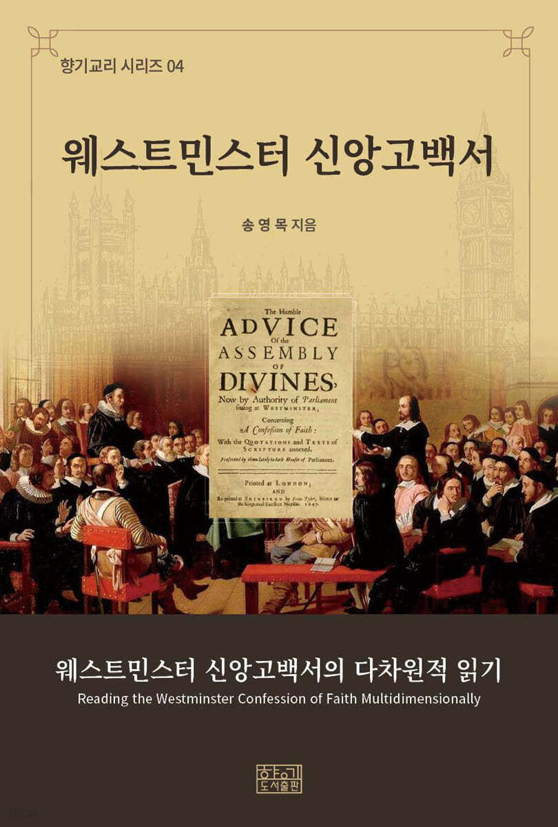 웨스트민스터 신앙고백서의 다차원적 읽기