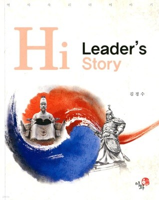 Hi Leader‘s Story - 역사속 리더 이야기