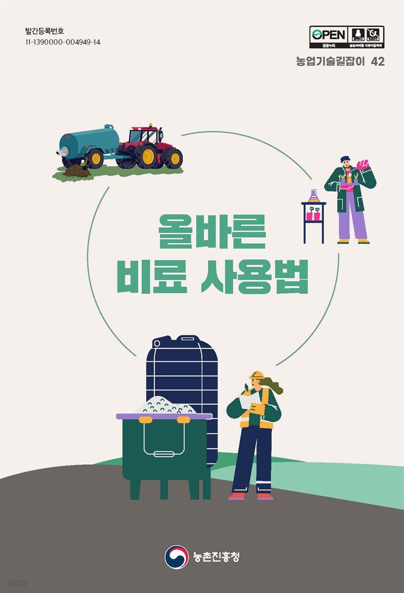 올바른 비료 사용법 (개정3판)