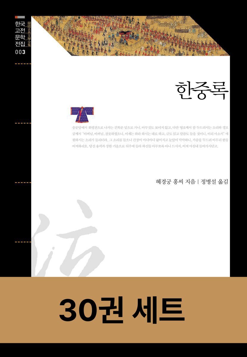 [세트] 한국고전문학전집 30권 세트 (총30권)