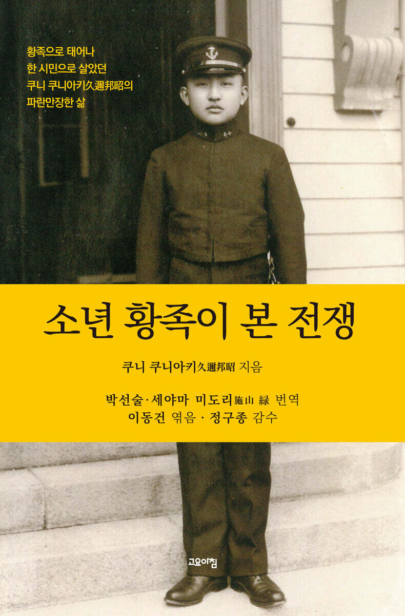 소년 황족이 본 전쟁 - 예스24
