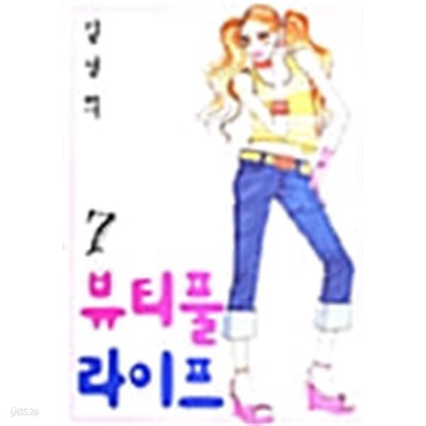 [중고샵] 뷰티풀 라이프 1-7/완결 - 예스24 [중고샵]뷰티풀 라이프 1-7/완결 - 예스24