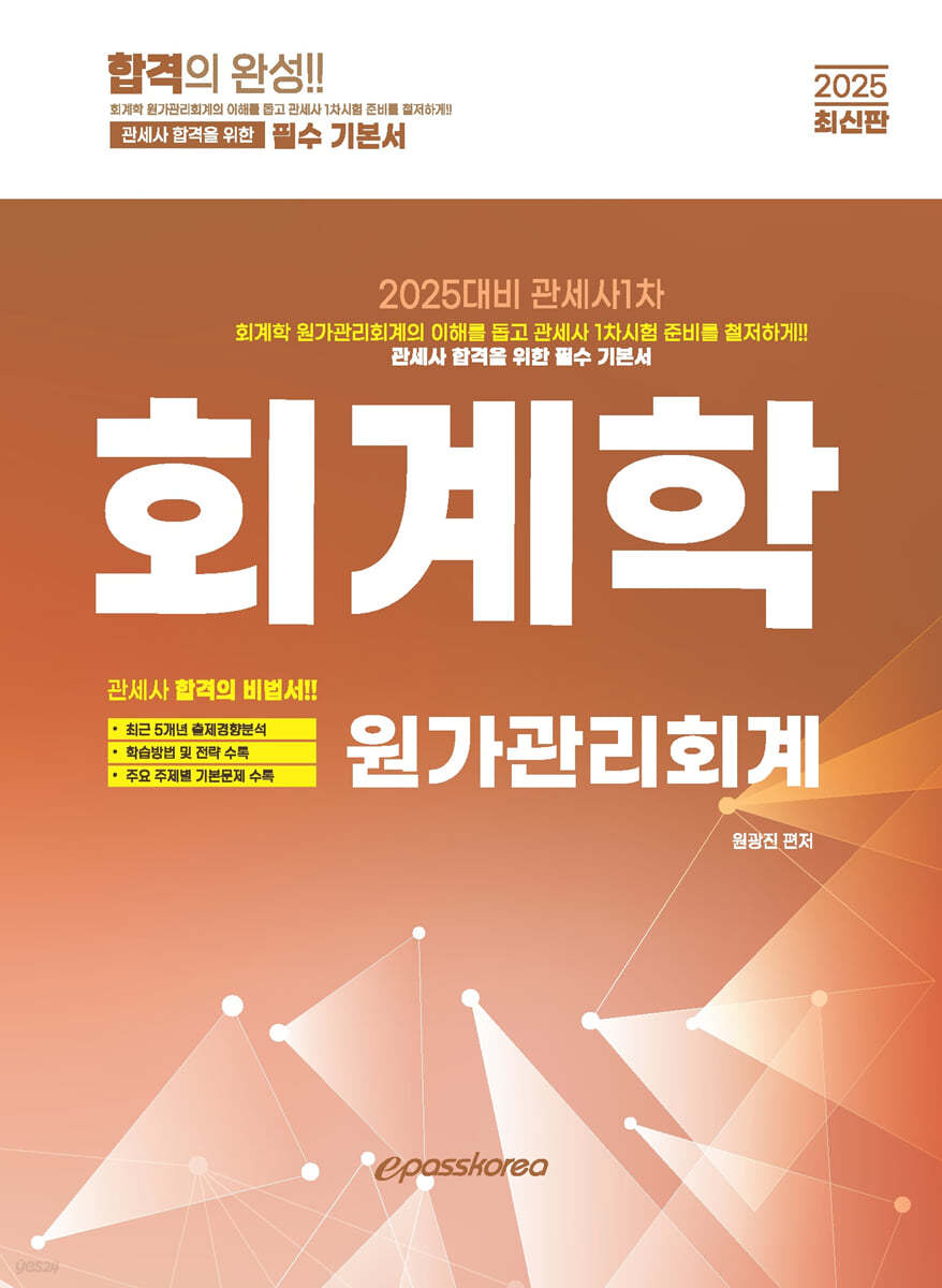 2025 관세사 회계학 원가관리회계