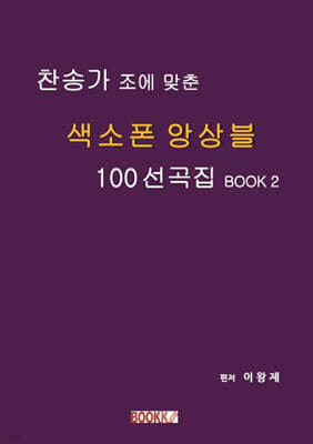 찬송가 조에 맞춘 색소폰 앙상블 100 선곡집 BOOK 2