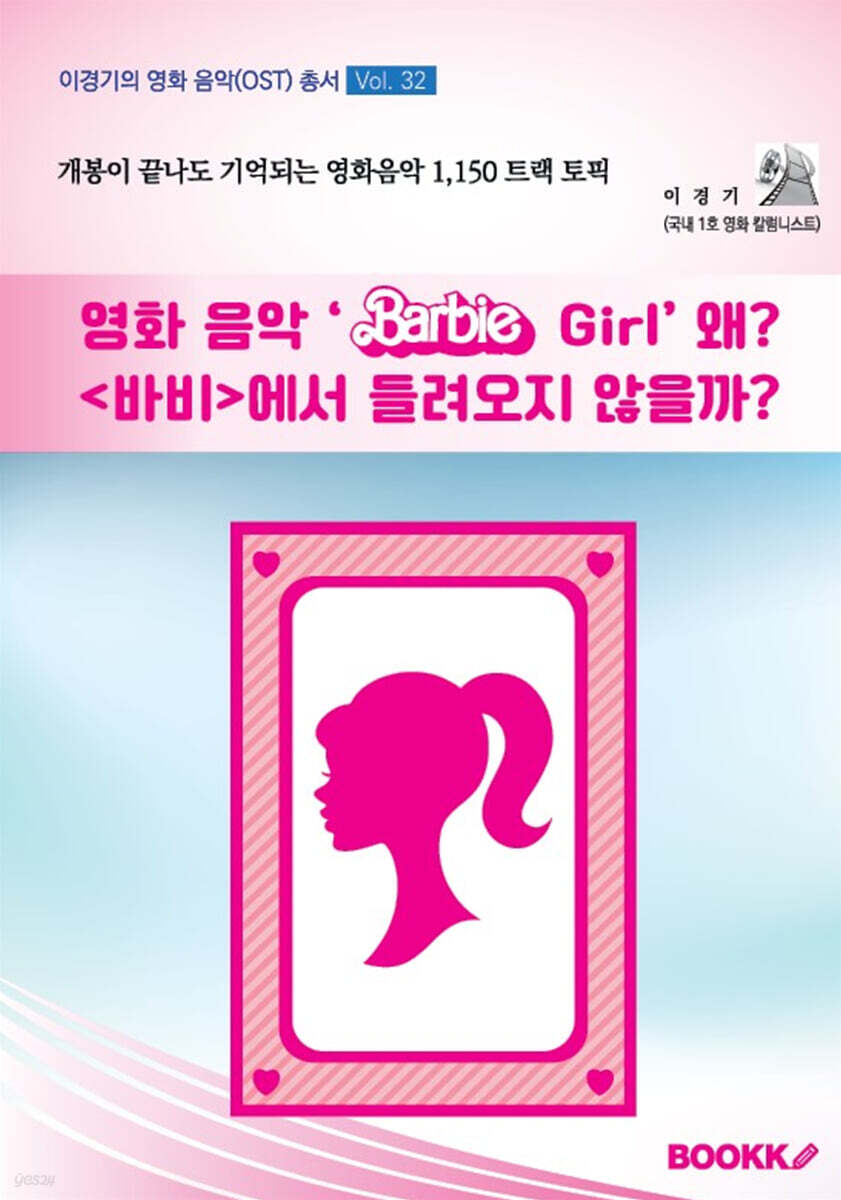 영화 음악 ‘Barbie Girl’ 왜? 〈바비〉에서 들려오지 않을까?