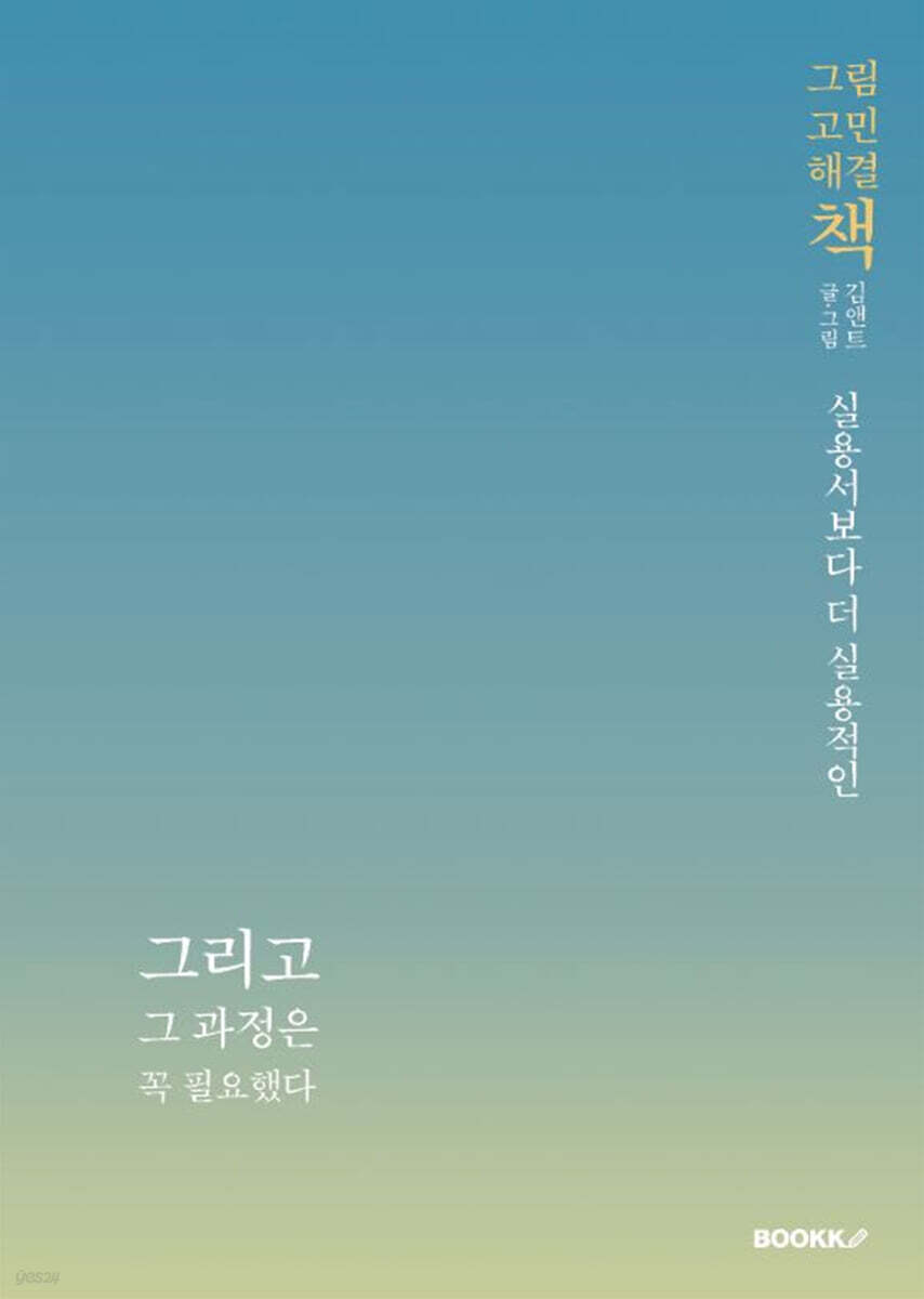 그리고 그 과정은 꼭 필요했다. 그림 고민 해결책