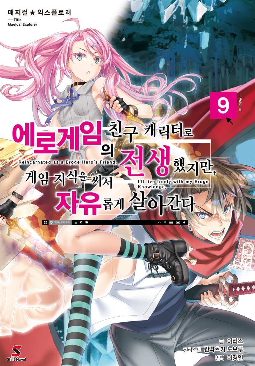 [대여] 매지컬★익스플로러 ~에로게임의 친구 캐릭터로 전생했지만, 게임 지식을 써서 자유롭게 살아간다~ 09권