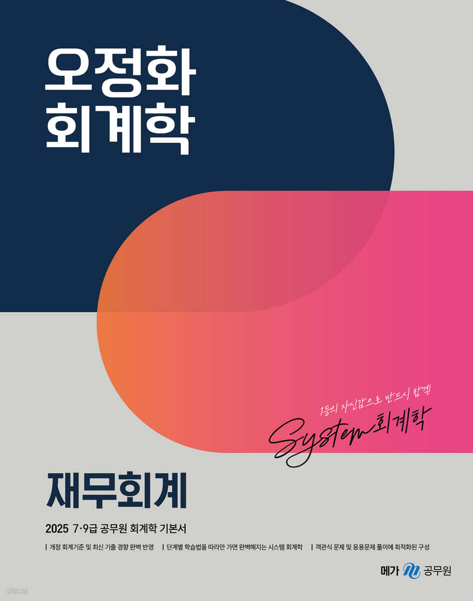 2025 오정화 회계학 재무회계