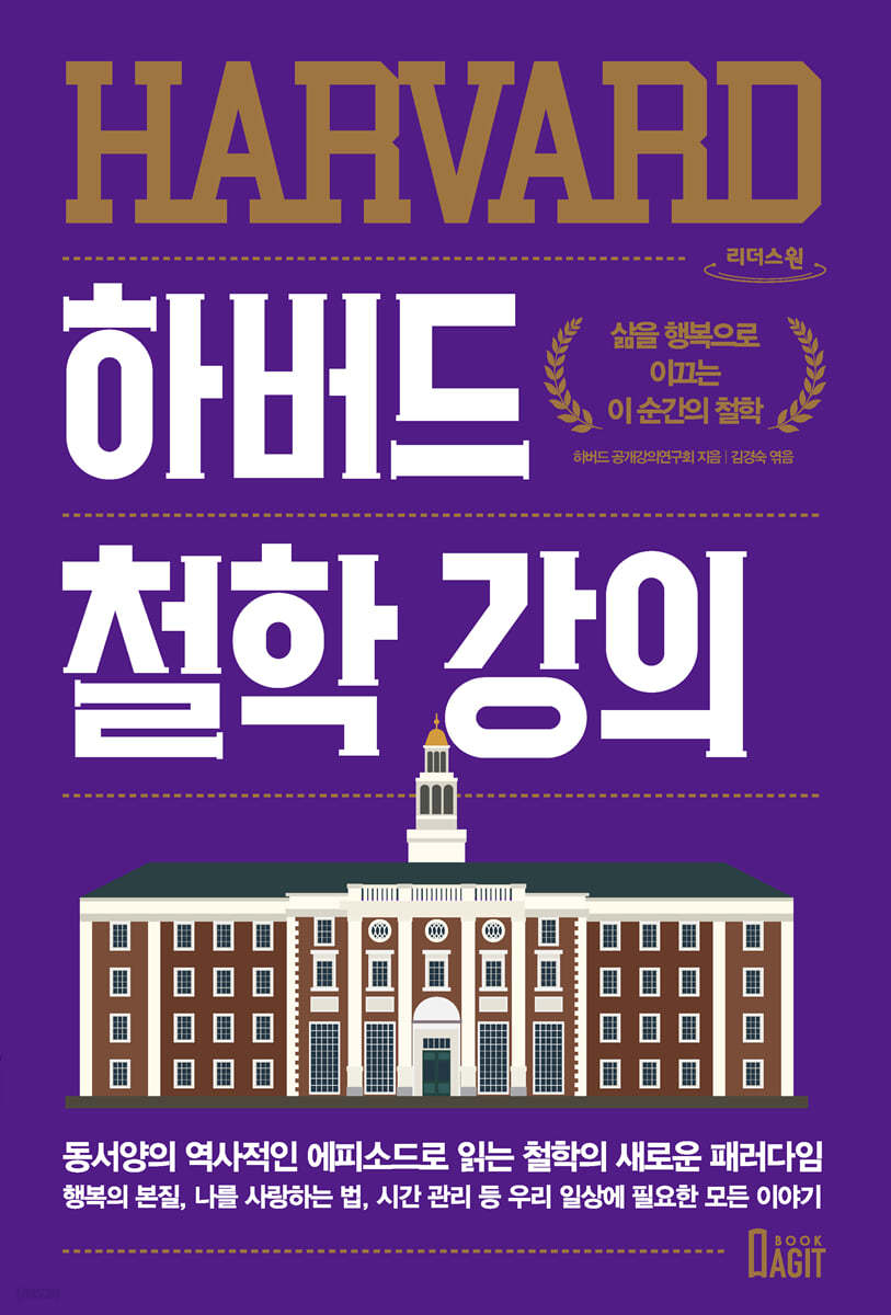 하버드 철학 강의 (큰글자도서)