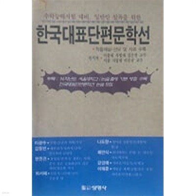 한국대표단편문학선 1 