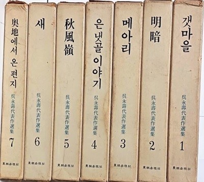 오영수대표작선집 (1권)~(7권) 총7권세트-1974.1.25(초판)- 1권에 저자 친필,낙관증정있음- 135/202, 2,416쪽,보호비닐있음-절판된 귀한책-