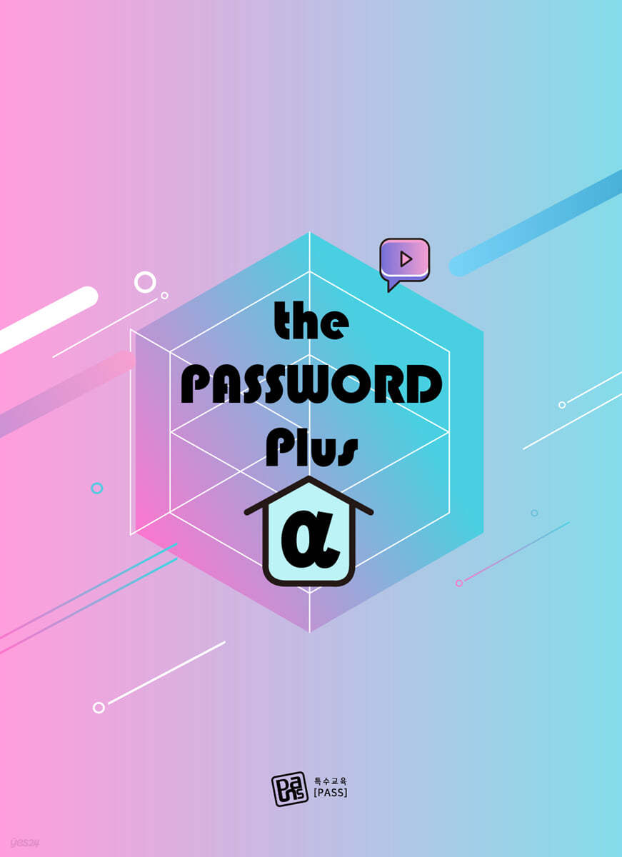 2022 The PASSWORD Plus α 알파