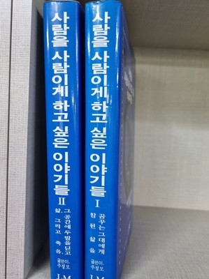 사람을 사람이게 하고 싶은 이야기들 1,2/ 전2권 세트 완결