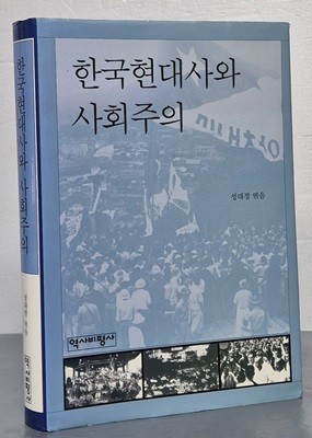 한국 현대사와 사회주의