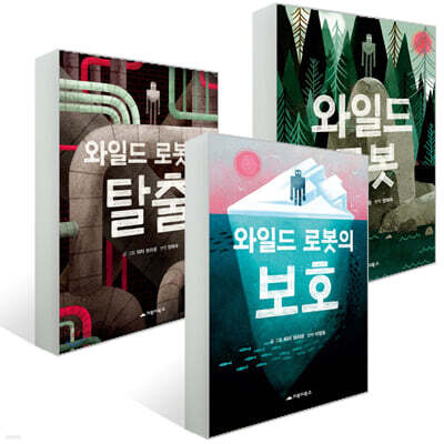 와일드 로봇 시리즈 3권 세트