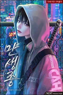 [BL] 만생종 5권
