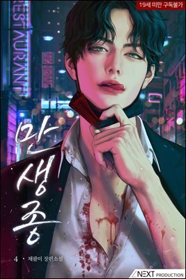[BL] 만생종 4권