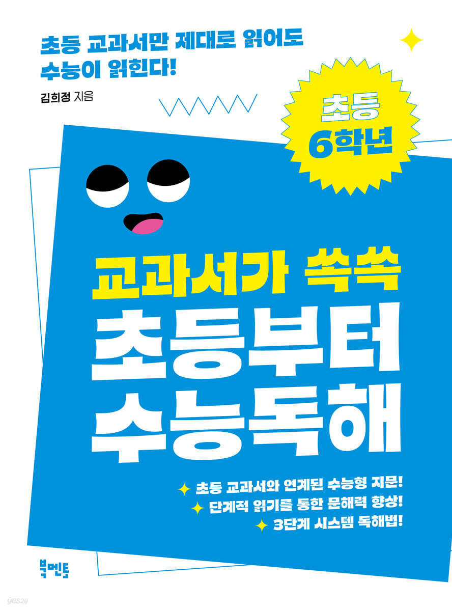 교과서가 쏙쏙 초등부터 수능 독해 초등 6학년