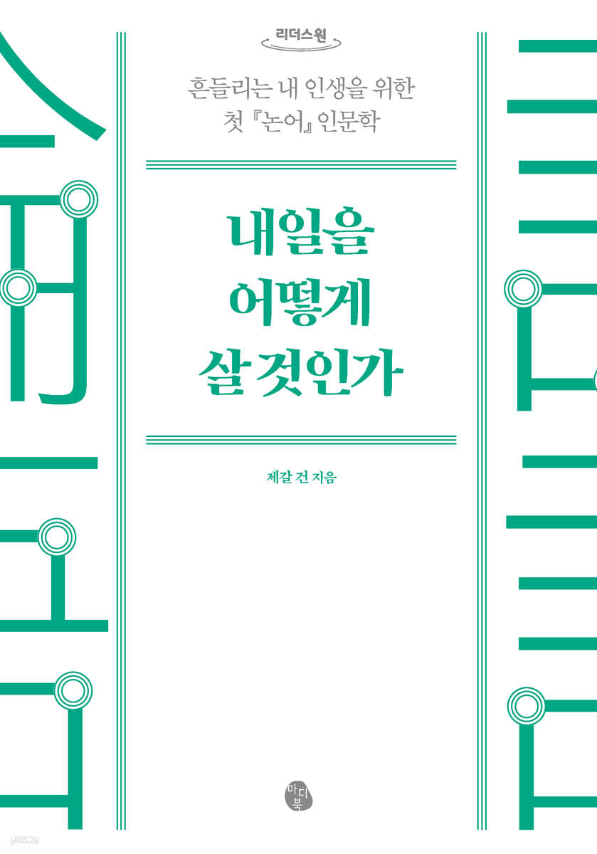 내일을 어떻게 살 것인가 (큰글자도서)