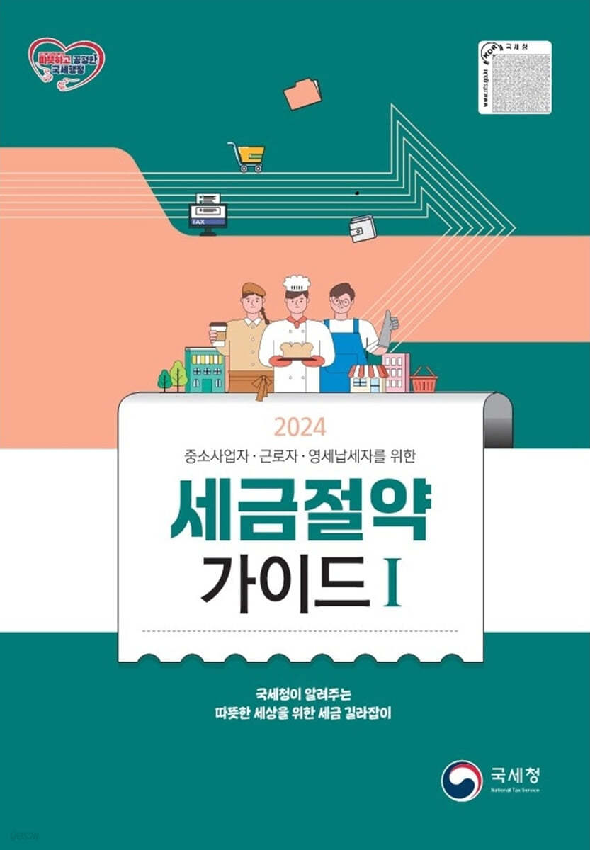 국세청이 알려주는 연말정산 절세 꿀팁 5가지