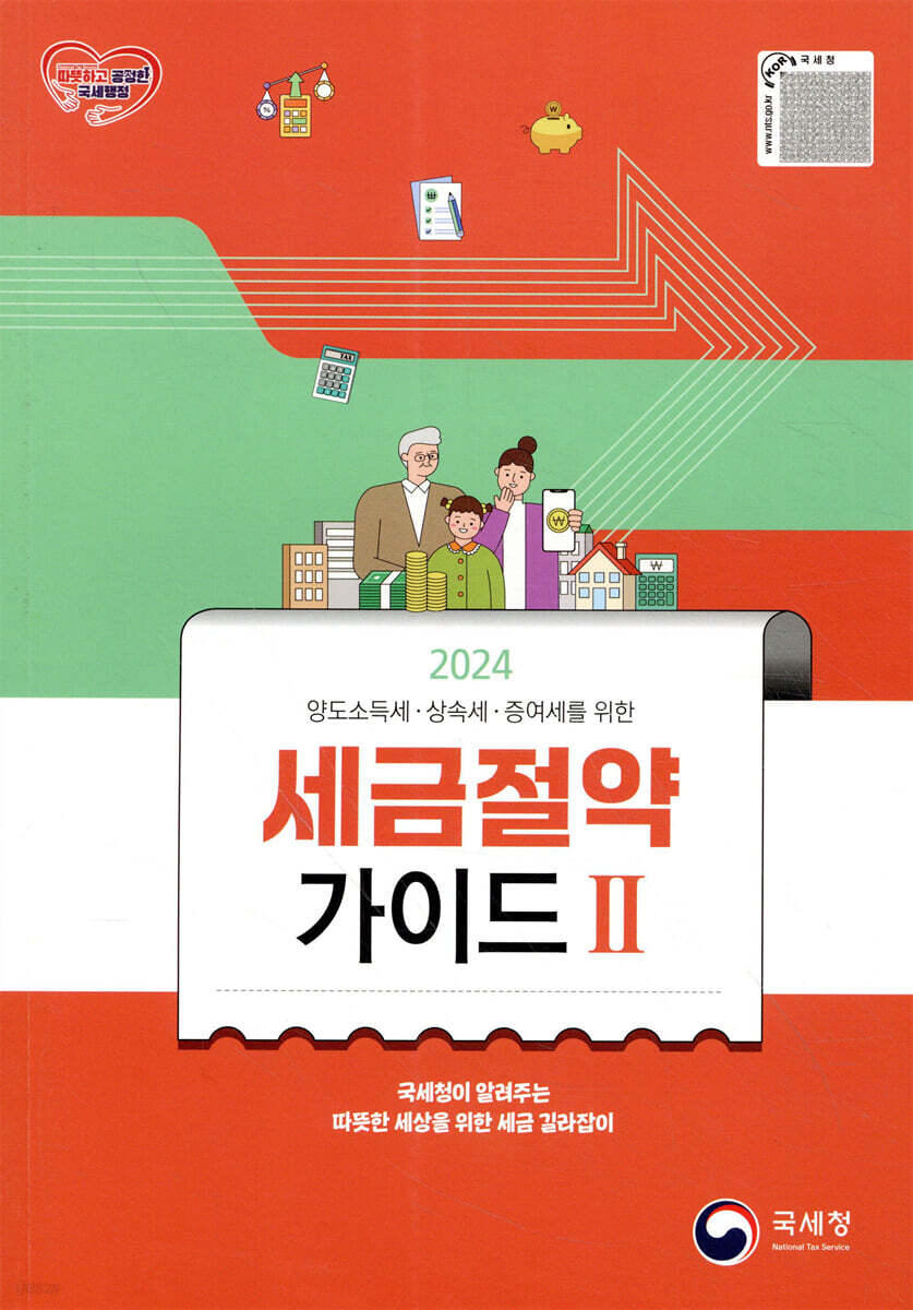 국세청에서 제공하는 해외주식 및 세무안내서(2024년판, PDF)
