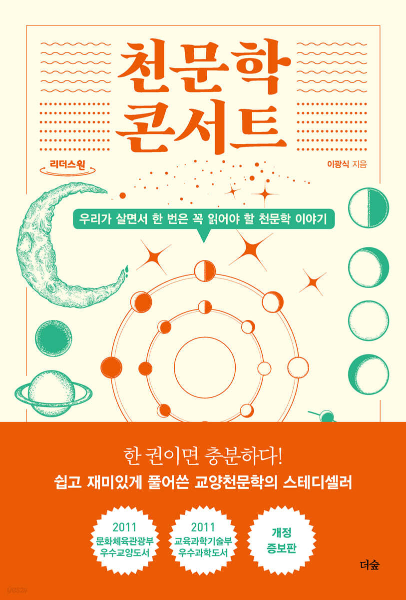 천문학 콘서트 (큰글자도서)